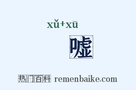 喣嘘是什么意思的图片